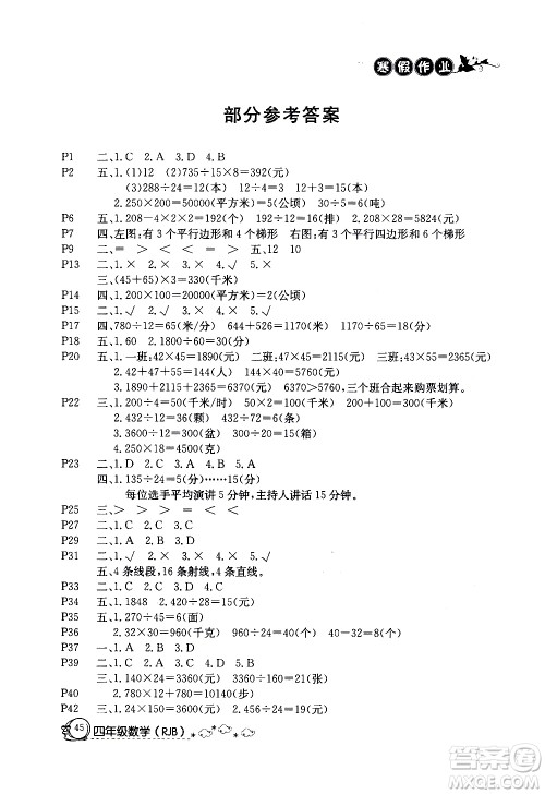 延边教育出版社2021快乐假期寒假作业四年级数学RJB人教版答案