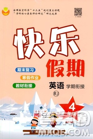 延边教育出版社2021快乐假期寒假作业英语学期衔接四年级RJ人教版答案