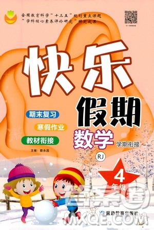 延边教育出版社2021快乐假期寒假作业数学学期衔接四年级RJ人教版答案 延边教育出版社2021快乐假期寒假作业数学学期衔接四年级RJ人教版答案
