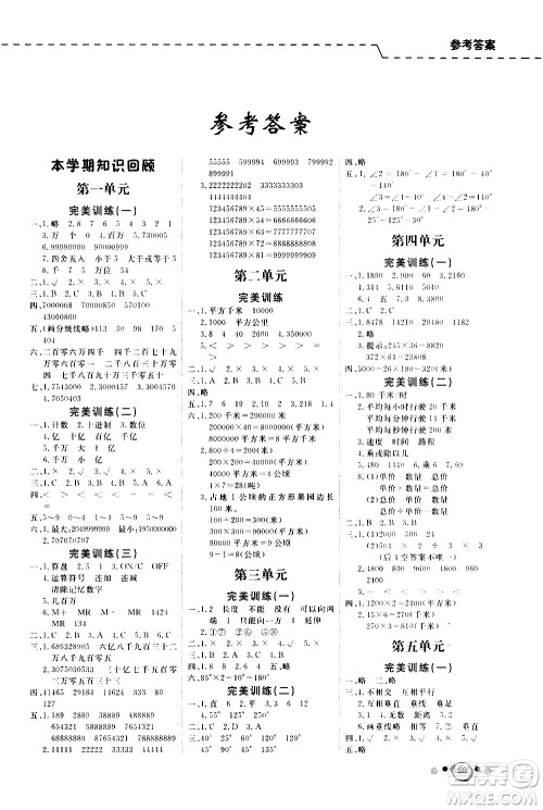 延边教育出版社2021快乐假期寒假作业数学学期衔接四年级RJ人教版答案