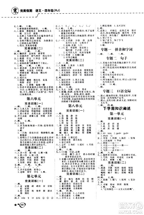 延边教育出版社2021快乐假期寒假作业语文学期衔接四年级RJ人教版答案