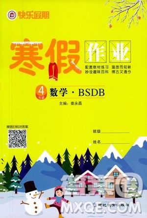延边教育出版社2021快乐假期寒假作业四年级数学BSB北师版答案
