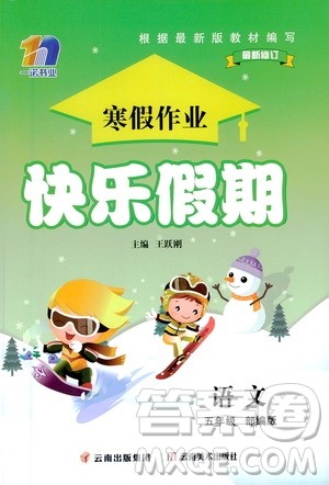 云南美术出版社2021一诺书业寒假作业快乐假期五年级语文部编版答案