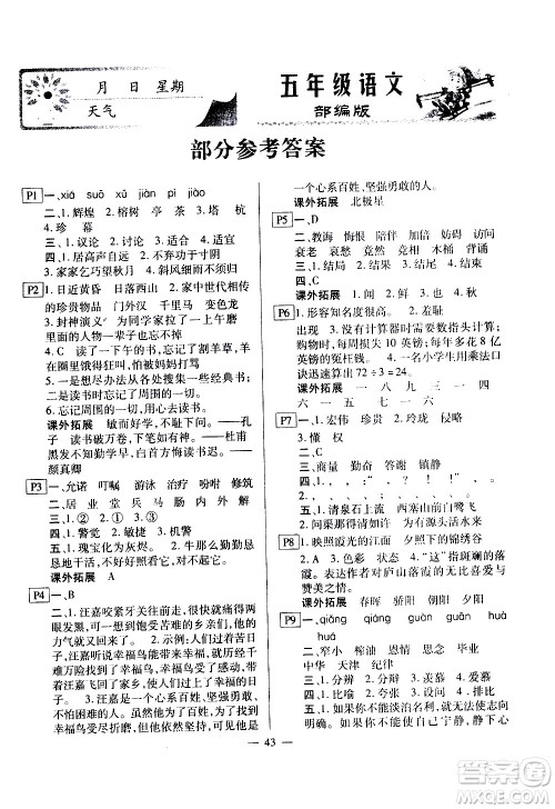 云南美术出版社2021一诺书业寒假作业快乐假期五年级语文部编版答案