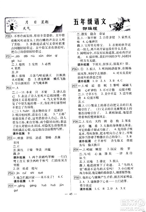 云南美术出版社2021一诺书业寒假作业快乐假期五年级语文部编版答案