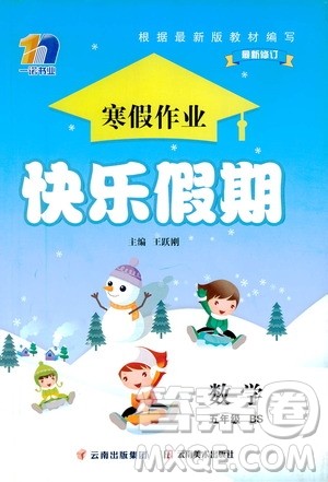 云南美术出版社2021一诺书业寒假作业快乐假期五年级数学BS北师版答案 云南美术出版社2021一诺书业寒假作业快乐假期五年级数学BS北师版答案