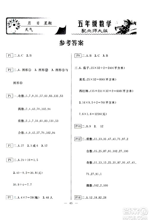 云南美术出版社2021一诺书业寒假作业快乐假期五年级数学BS北师版答案 云南美术出版社2021一诺书业寒假作业快乐假期五年级数学BS北师版答案