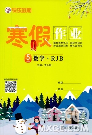 延边教育出版社2021快乐假期寒假作业五年级数学RJB人教版答案