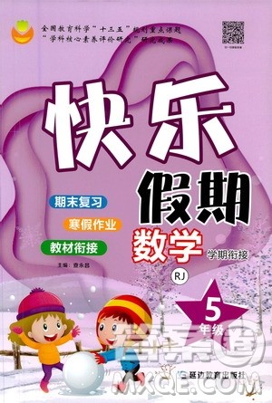 延边教育出版社2021快乐假期寒假作业数学学期衔接五年级RJ人教版答案