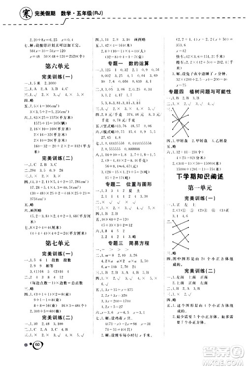 延边教育出版社2021快乐假期寒假作业数学学期衔接五年级RJ人教版答案