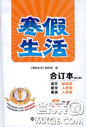 江西高校出版社2021寒假生活六年级语文数学英语人教版合订本答案