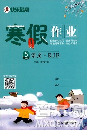 延边教育出版社2021快乐假期寒假作业五年级语文RJB人教版答案 延边教育出版社2021快乐假期寒假作业五年级语文RJB人教版答案