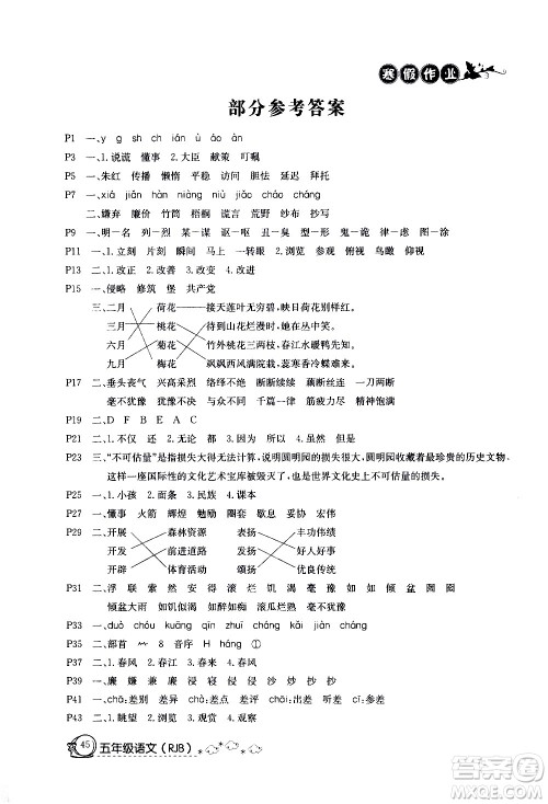 延边教育出版社2021快乐假期寒假作业五年级语文RJB人教版答案 延边教育出版社2021快乐假期寒假作业五年级语文RJB人教版答案