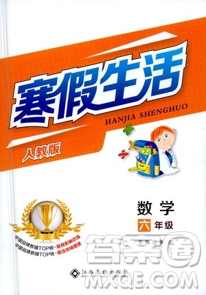 江西高校出版社2021寒假生活六年级数学人教版答案 江西高校出版社2021寒假生活六年级数学人教版答案
