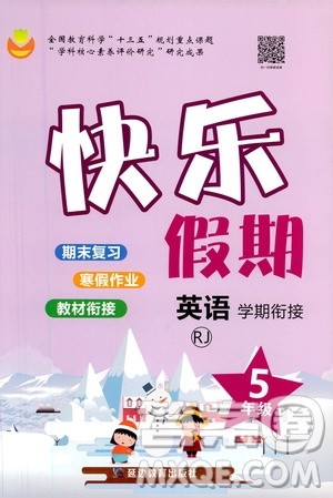 延边教育出版社2021快乐假期寒假作业英语学期衔接五年级RJ人教版答案