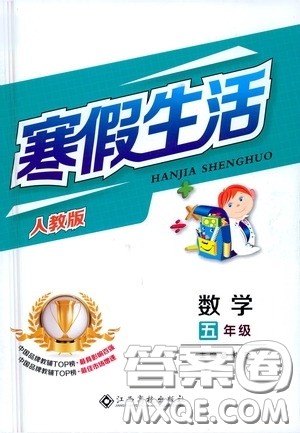 江西高校出版社2021寒假生活五年级数学人教版答案 江西高校出版社2021寒假生活五年级数学人教版答案