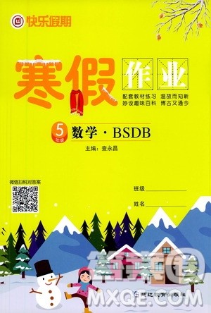 延边教育出版社2021快乐假期寒假作业五年级数学BSB北师版答案 延边教育出版社2021快乐假期寒假作业五年级数学BSB北师版答案