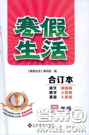 江西高校出版社2021寒假生活四年级语文数学英语合订本人教版答案