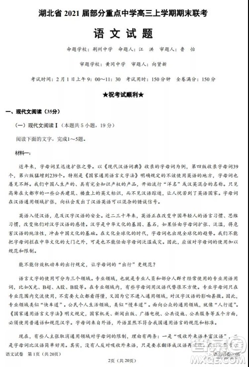 湖北省2021届部分重点中学高三上学期期末联考语文试题及答案 湖北省2021届部分重点中学高三上学期期末联考语文试题及答案