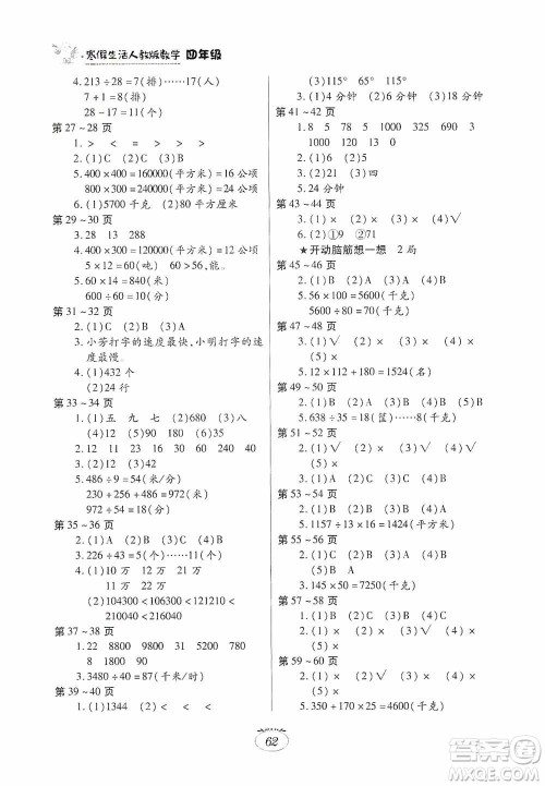 江西高校出版社2021寒假生活四年级数学人教版答案