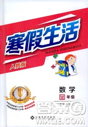 江西高校出版社2021寒假生活四年级数学人教版答案