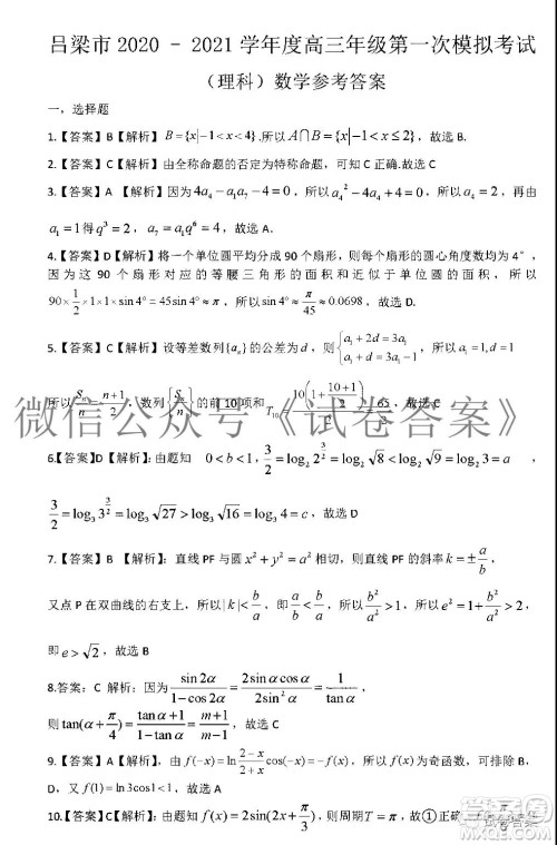 吕梁市2020-2021学年度高三年级第一次模拟考试理科数学试题及答案 吕梁市2020-2021学年度高三年级第一次模拟考试理科数学试题及答案