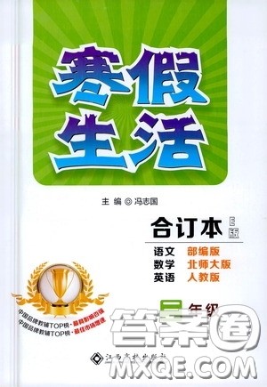江西高校出版社2021寒假生活三年级合订本E版答案