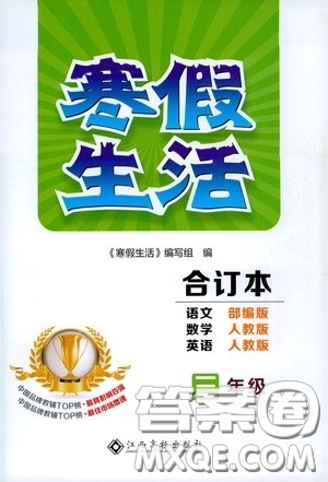江西高校出版社2021寒假生活三年级语数外合订本人教版答案