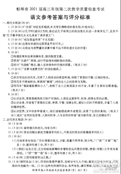 蚌埠市2021届高三年级第二次教学质量检查考试语文试题及答案