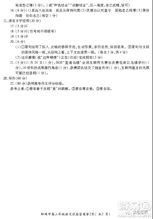 蚌埠市2021届高三年级第二次教学质量检查考试语文试题及答案