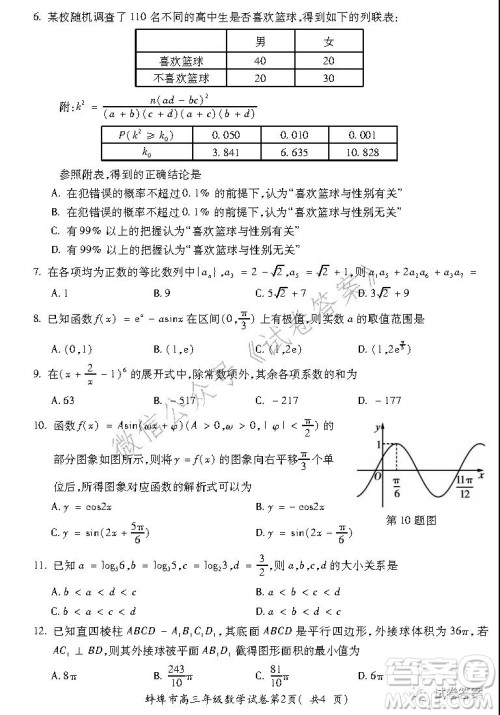 蚌埠市2021届高三年级第二次教学质量检查考试数学理工类试题及答案