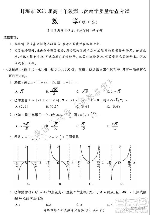 蚌埠市2021届高三年级第二次教学质量检查考试数学理工类试题及答案