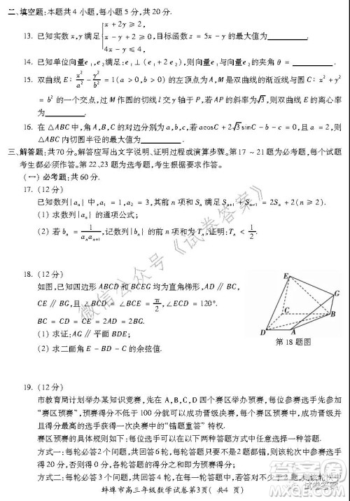 蚌埠市2021届高三年级第二次教学质量检查考试数学理工类试题及答案