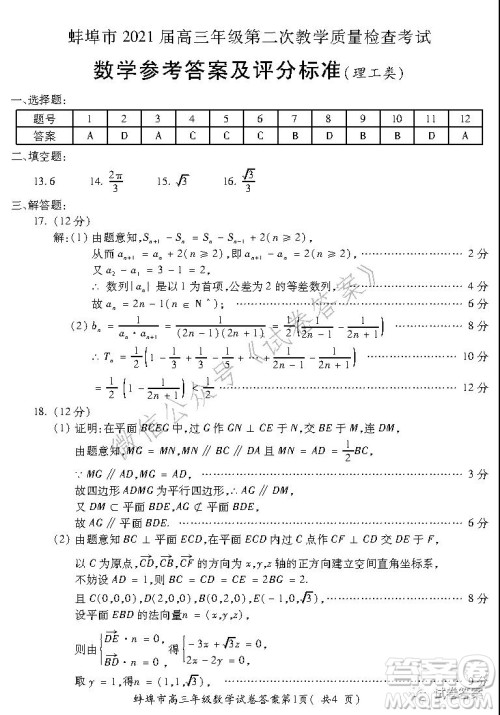 蚌埠市2021届高三年级第二次教学质量检查考试数学理工类试题及答案