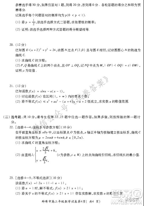 蚌埠市2021届高三年级第二次教学质量检查考试数学理工类试题及答案