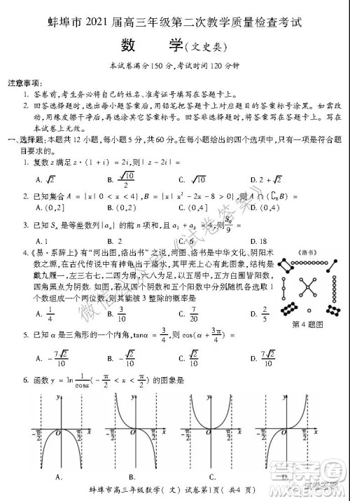 蚌埠市2021届高三年级第二次教学质量检查考试数学文史类试题及答案