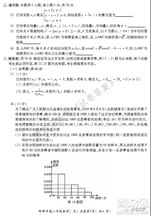 蚌埠市2021届高三年级第二次教学质量检查考试数学文史类试题及答案