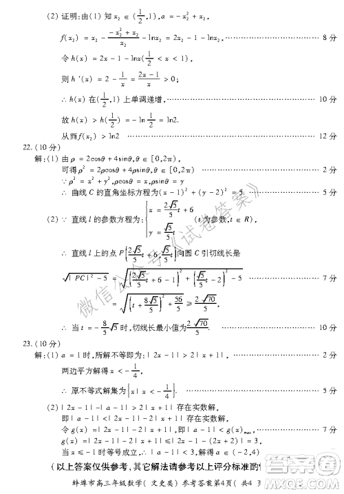 蚌埠市2021届高三年级第二次教学质量检查考试数学文史类试题及答案