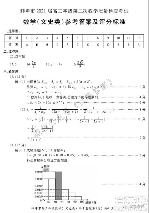 蚌埠市2021届高三年级第二次教学质量检查考试数学文史类试题及答案