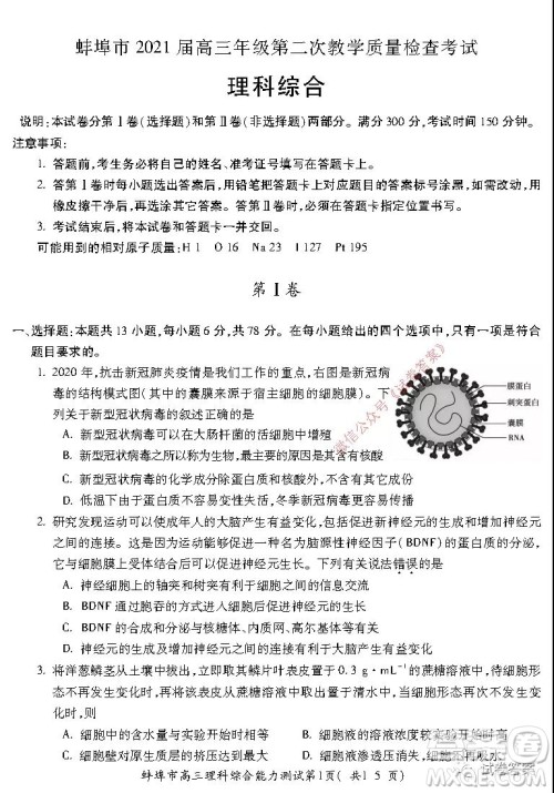 蚌埠市2021届高三年级第二次教学质量检查考试理科综合试题及答案