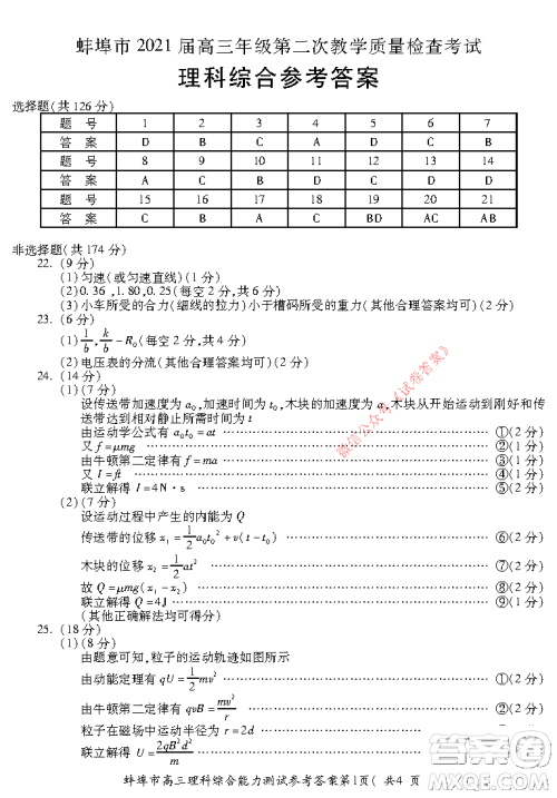 蚌埠市2021届高三年级第二次教学质量检查考试理科综合试题及答案