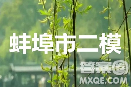 蚌埠市2021届高三年级第二次教学质量检查考试理科综合试题及答案