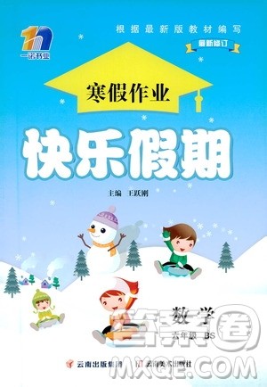 云南美术出版社2021一诺书业寒假作业快乐假期六年级数学BS北师版答案