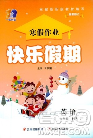 云南美术出版社2021一诺书业寒假作业快乐假期六年级英语PEP人教版答案 云南美术出版社2021一诺书业寒假作业快乐假期六年级英语PEP人教版答案