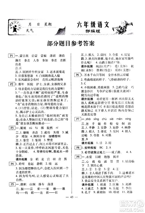 云南美术出版社2021一诺书业寒假作业快乐假期六年级语文部编版答案