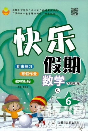 延边教育出版社2021快乐假期寒假作业数学学期衔接六年级RJ人教版答案 延边教育出版社2021快乐假期寒假作业数学学期衔接六年级RJ人教版答案