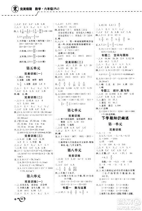 延边教育出版社2021快乐假期寒假作业数学学期衔接六年级RJ人教版答案