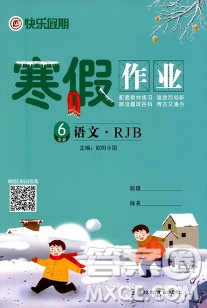 延边教育出版社2021快乐假期寒假作业六年级语文RJB人教版答案 延边教育出版社2021快乐假期寒假作业六年级语文RJB人教版答案
