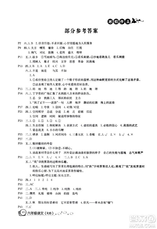 延边教育出版社2021快乐假期寒假作业六年级语文RJB人教版答案