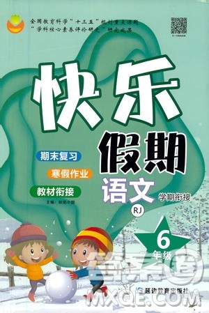 延边教育出版社2021快乐假期寒假作业语文学期衔接六年级RJ人教版答案